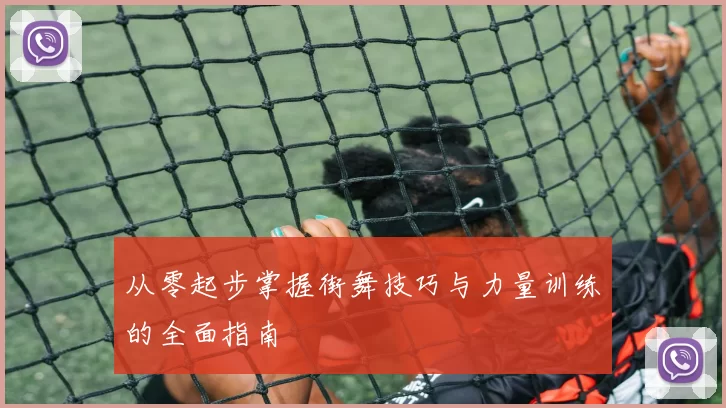 从零起步掌握街舞技巧与力量训练的全面指南