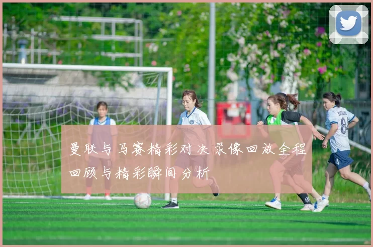 曼联与马赛精彩对决录像回放全程回顾与精彩瞬间分析