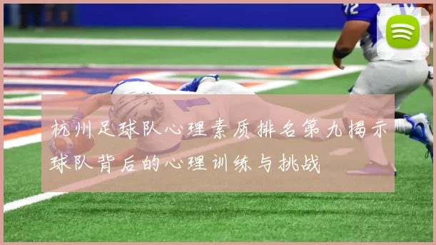 杭州足球队心理素质排名第九揭示球队背后的心理训练与挑战