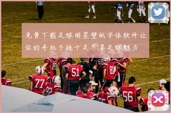免费下载足球明星壁纸字体软件让你的手机个性十足尽享足球魅力