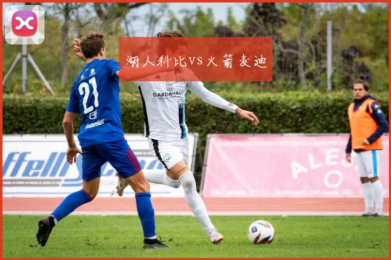 湖人科比vs火箭麦迪