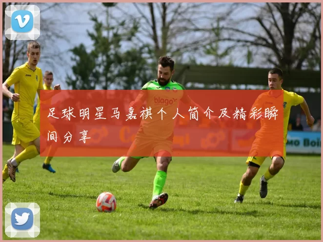 足球明星马嘉祺个人简介及精彩瞬间分享