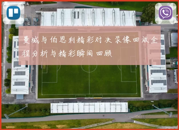 曼城与伯恩利精彩对决录像回放全程分析与精彩瞬间回顾