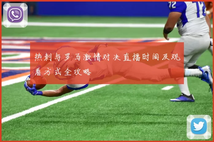 热刺与罗马激情对决直播时间及观看方式全攻略
